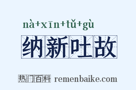 纳新吐故是什么意思的图片